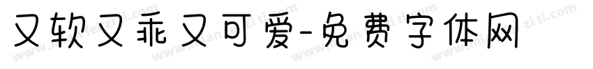 又软又乖又可爱字体转换