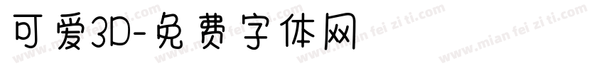 可爱3D字体转换