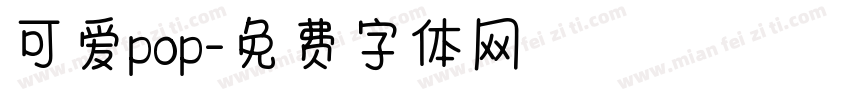 可爱pop字体转换