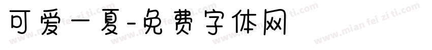 可爱一夏字体转换