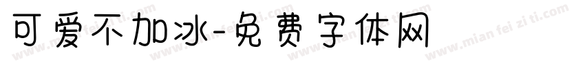 可爱不加冰字体转换