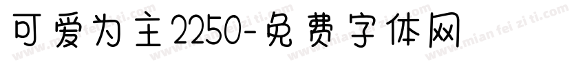 可爱为主2250字体转换