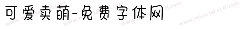 可爱卖萌字体转换