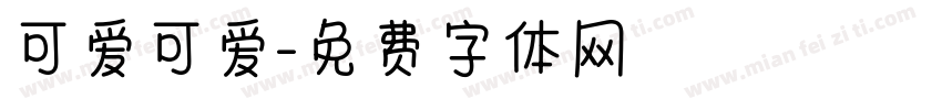 可爱可爱字体转换