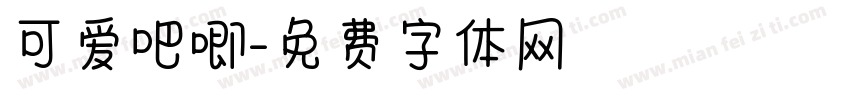可爱吧唧字体转换