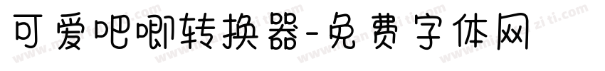 可爱吧唧转换器字体转换