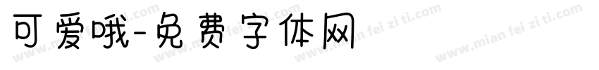 可爱哦字体转换