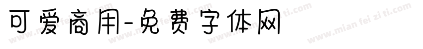 可爱商用字体转换