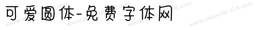 可爱圆体字体转换