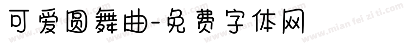 可爱圆舞曲字体转换