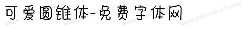 可爱圆锥体字体转换
