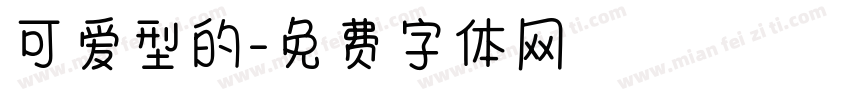 可爱型的字体转换