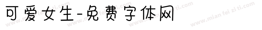 可爱女生字体转换