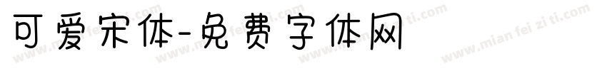 可爱宋体字体转换