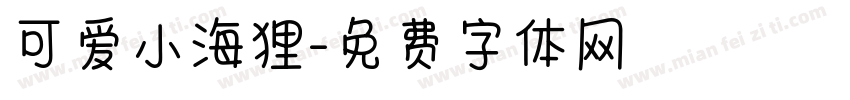 可爱小海狸字体转换