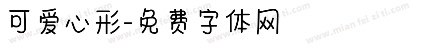 可爱心形字体转换