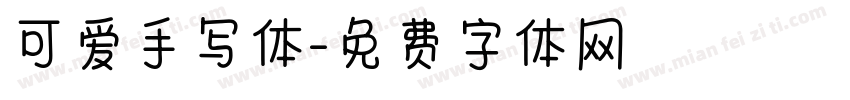 可爱手写体字体转换