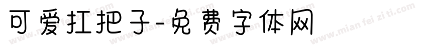 可爱扛把子字体转换