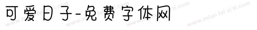 可爱日子字体转换