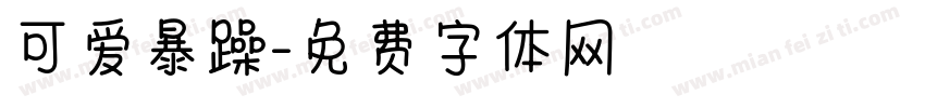 可爱暴躁字体转换