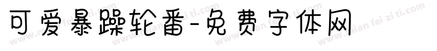 可爱暴躁轮番字体转换