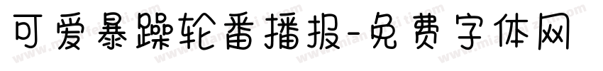 可爱暴躁轮番播报字体转换
