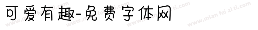 可爱有趣字体转换