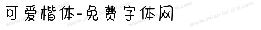 可爱楷体字体转换