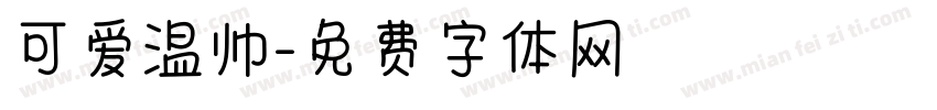 可爱温帅字体转换