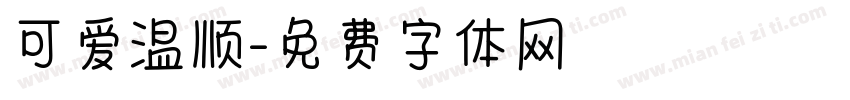可爱温顺字体转换