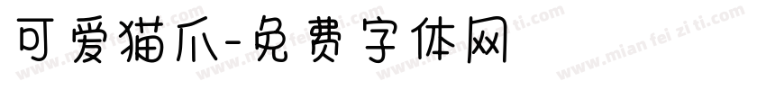 可爱猫爪字体转换