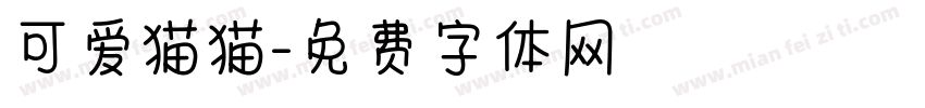 可爱猫猫字体转换