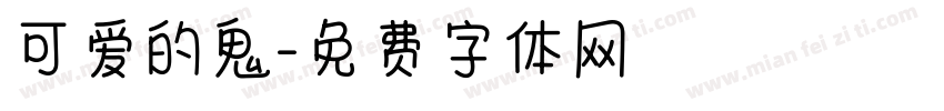 可爱的鬼字体转换