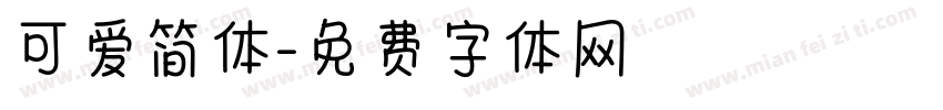 可爱简体字体转换