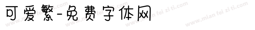 可爱繁字体转换
