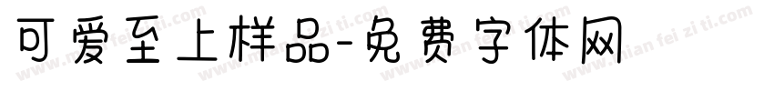 可爱至上样品字体转换