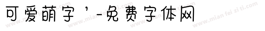 可爱萌字’字体转换