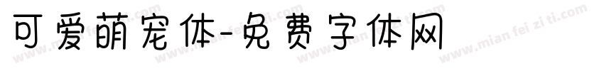 可爱萌宠体字体转换