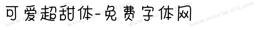 可爱超甜体字体转换