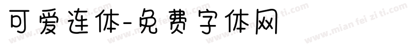 可爱连体字体转换