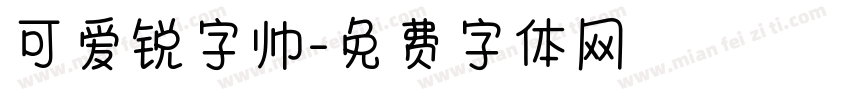 可爱锐字帅字体转换