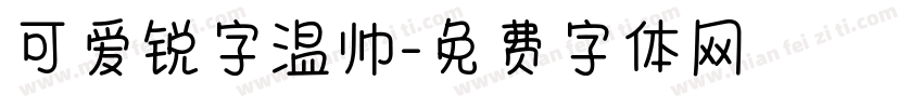 可爱锐字温帅字体转换