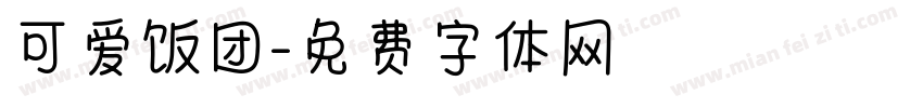 可爱饭团字体转换