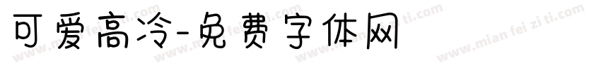 可爱高冷字体转换