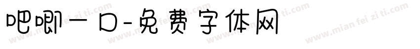 吧唧一口字体转换