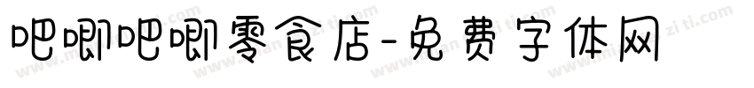 吧唧吧唧零食店字体转换