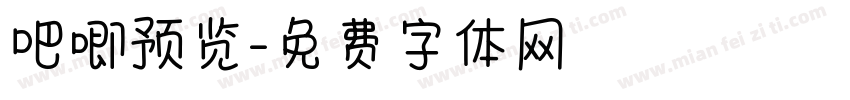 吧唧预览字体转换
