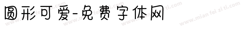 圆形可爱字体转换