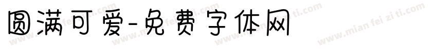 圆满可爱字体转换
