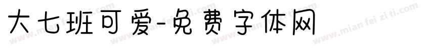 大七班可爱字体转换